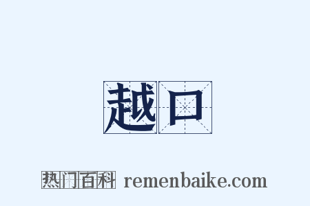 越口是什么意思的图片